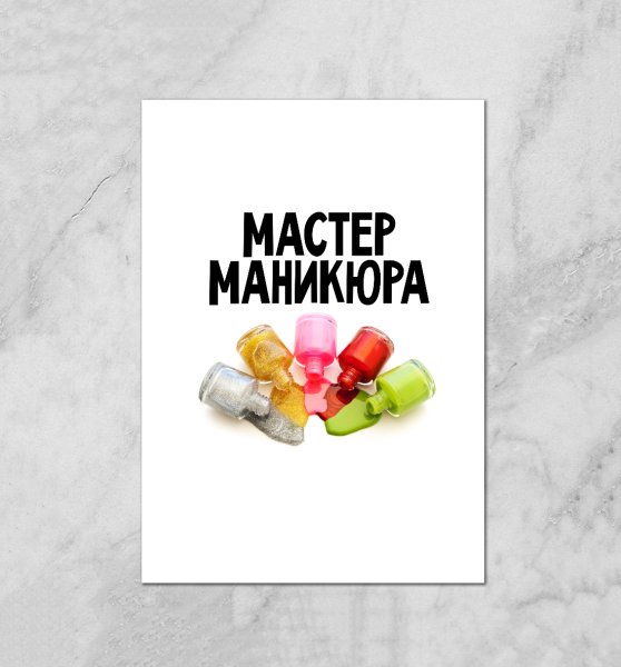 Плакат для мастера маникюра