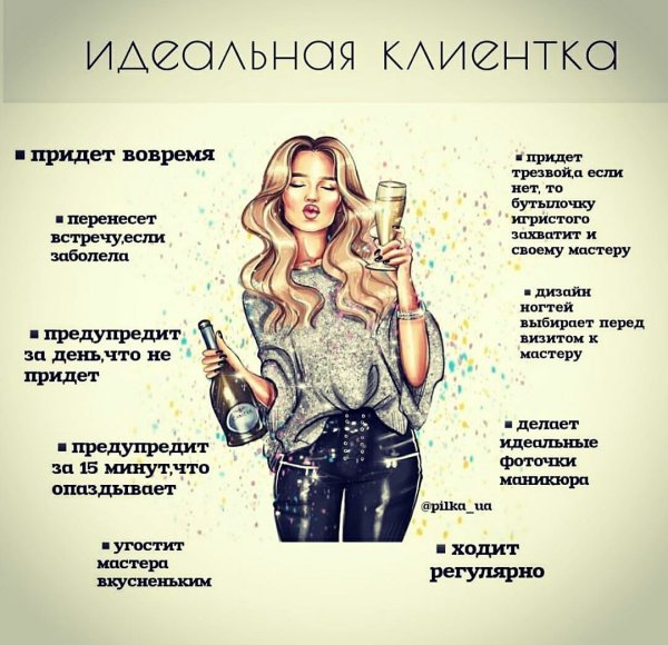Памятка идеального клиента