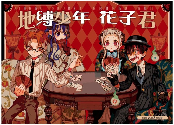 Туалетный мальчик Ханако-кун JIBAKU Shounen