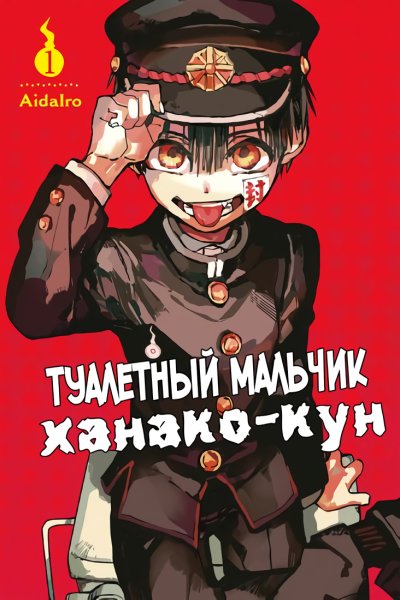 Туалетный мальчик Ханако Манга обложки