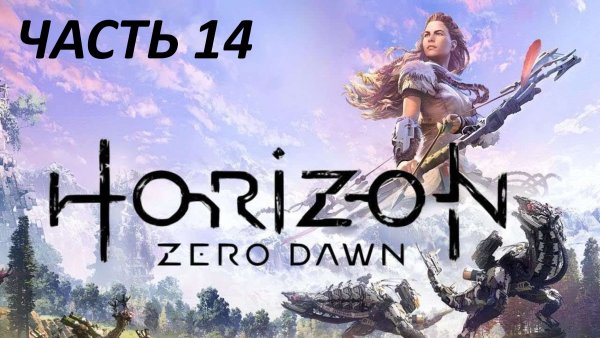 Horizon Zero Dawn игра Постер