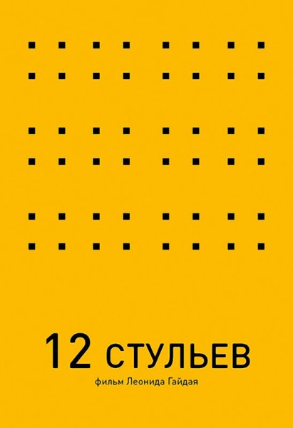 Плакаты в стиле Минимализм