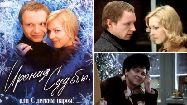 Рязанов ирония судьбы