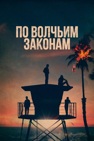 По волчьим законам сериал Постер