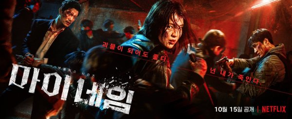 Моё имя дорама Нетфликс