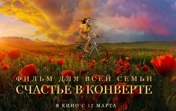 Счастье в конверте фильм