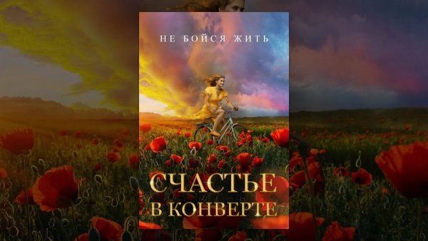 Счастье в конверте афиша