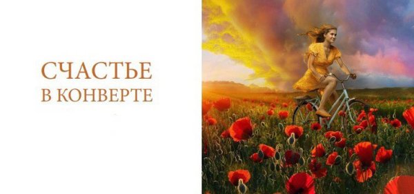 Конверт "счастья"