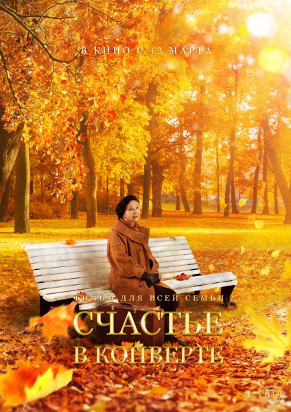 Счастье в конверте фильм
