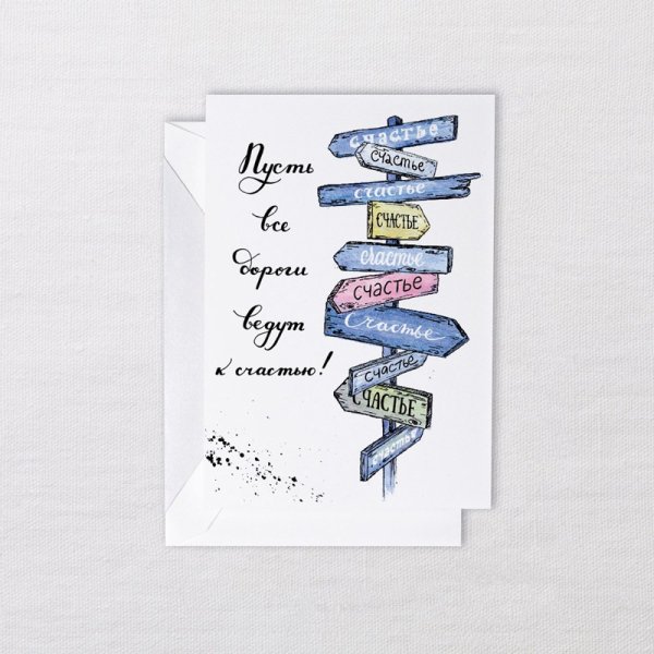 Счастье в конверте открытка