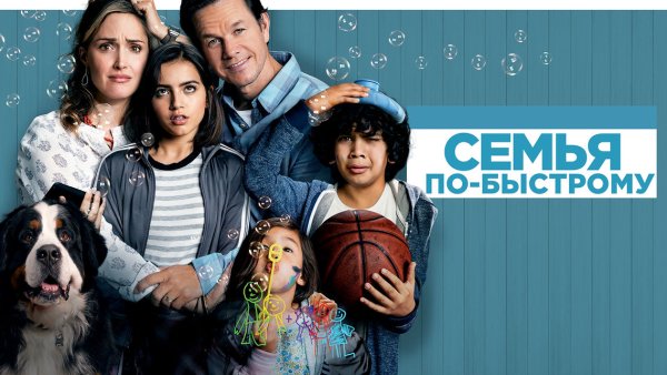 Семья по-быстрому фильм 2019