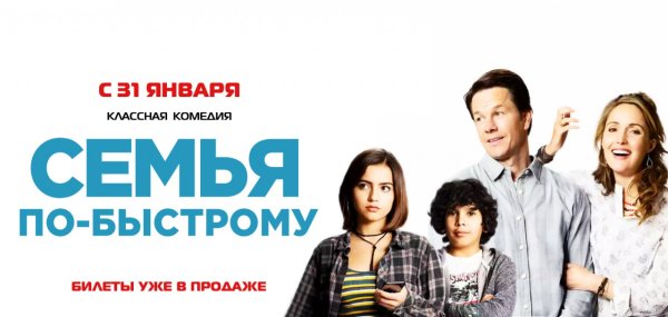 Семья по быстрому афиша