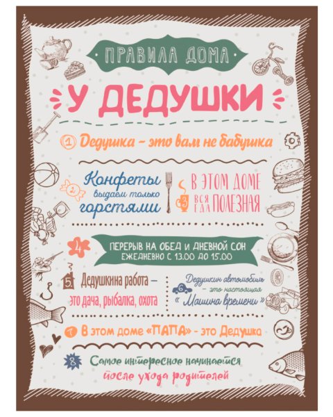 Правила дома бабушки