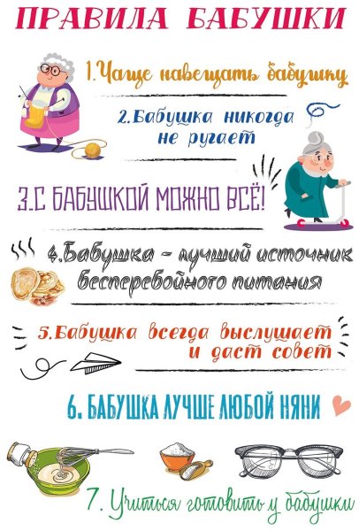 Правила дома бабушки и дедушки