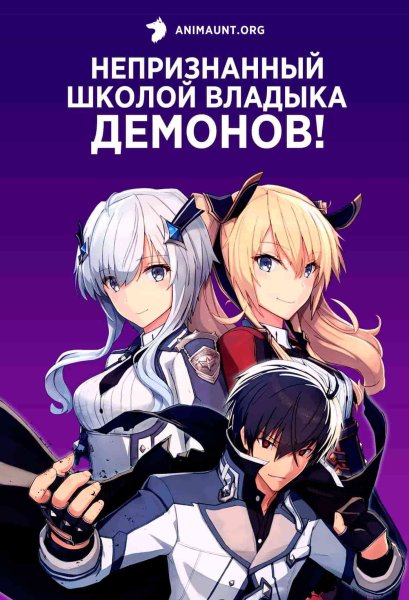 Аниме владыка демонов непризнанный школой демонов