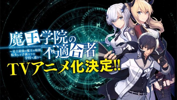 Аниме непризнанный школьный владыка демонов