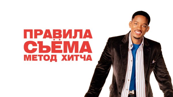 Правила съема: метод Хитча фильм 2005