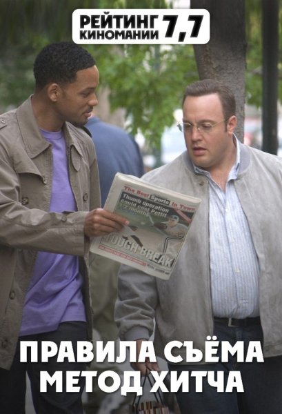 Кевин Джеймс метод Хитча