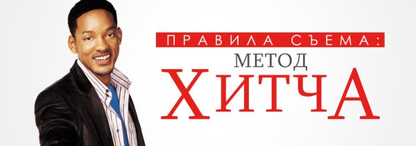 Метод Хитча плакат