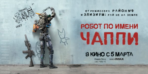 Чаппи фильм Постер