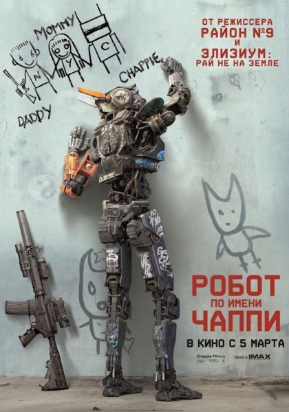 Робот по имени Чаппи фильм 2015