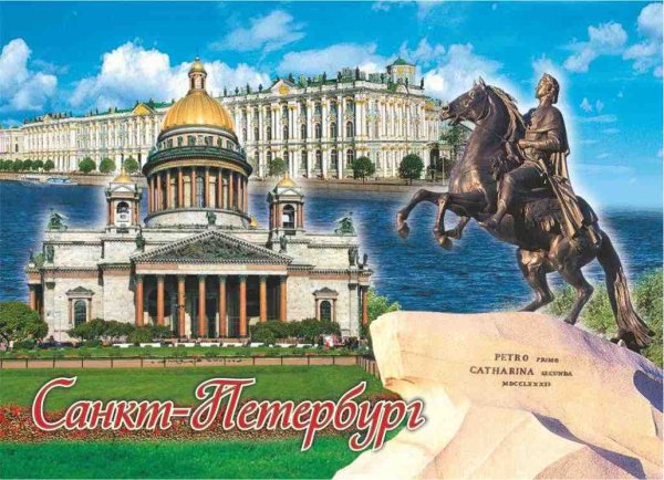 Санкт-Петербург коллаж
