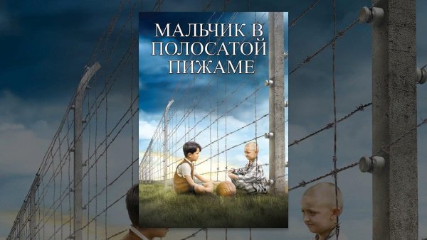 Джон Бойн мальчик в полосатой пижаме