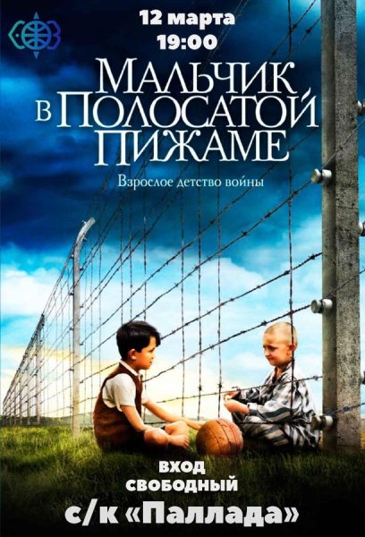 Мальчик в полосатой пижаме фильм иллюстрации