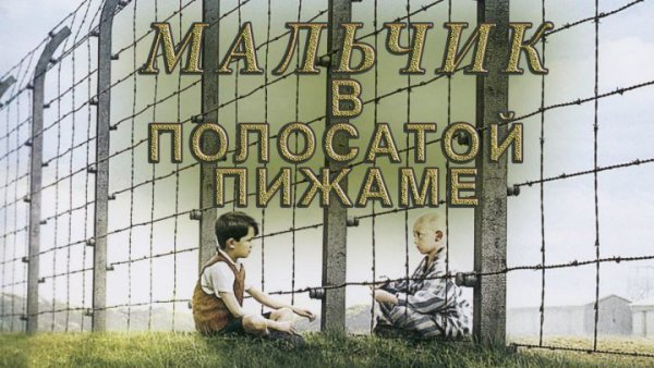 Бруно мальчик в полосатой пижаме