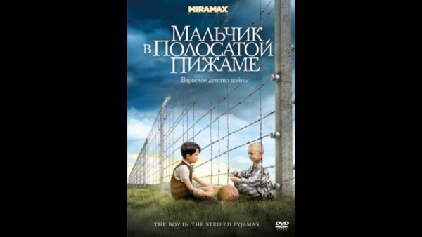 Бруно мальчик в полосатой пижаме