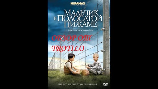 Мальчик в полосатой пижаме обложка книги