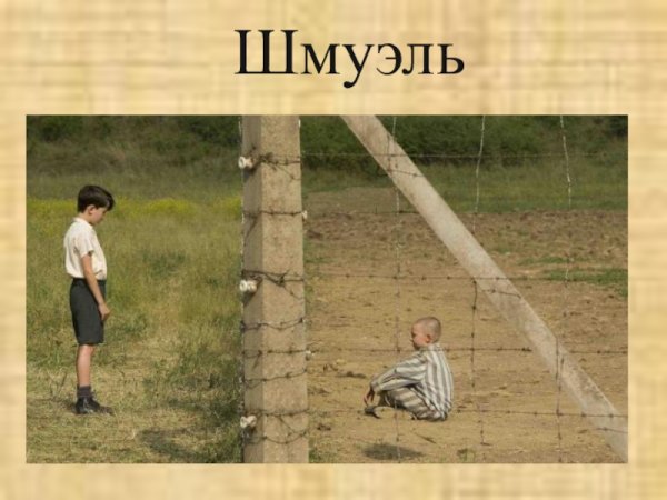 Мальчик в полосатой пижаме арт