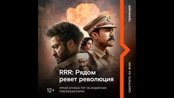 RRR: рядом ревёт революция