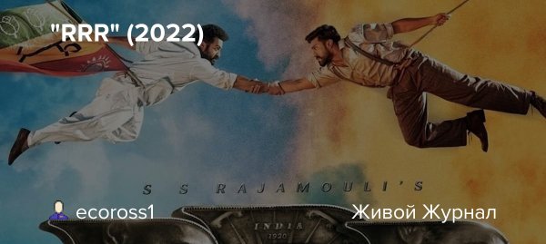 RRR индийский фильм 2022