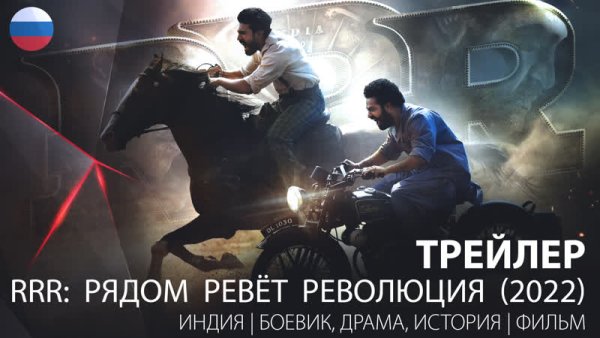 RRR индийский фильм 2022 когда выйдет