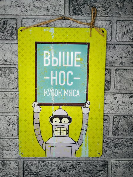 Бендер выше нос кусок мяса