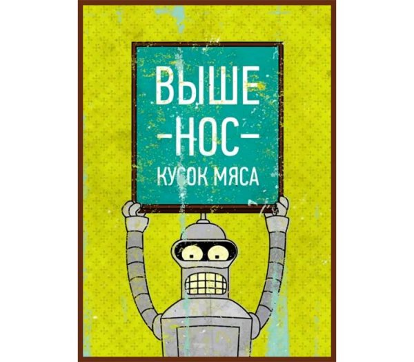 Бендер выше нос кусок мяса
