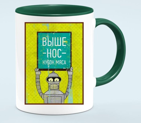 Бендер выше нос кусок мяса