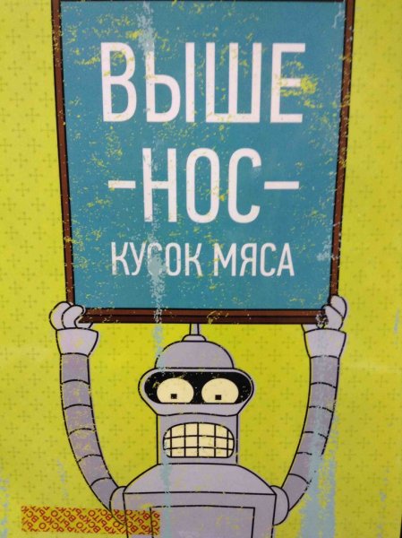 Выше нос кусок мяса