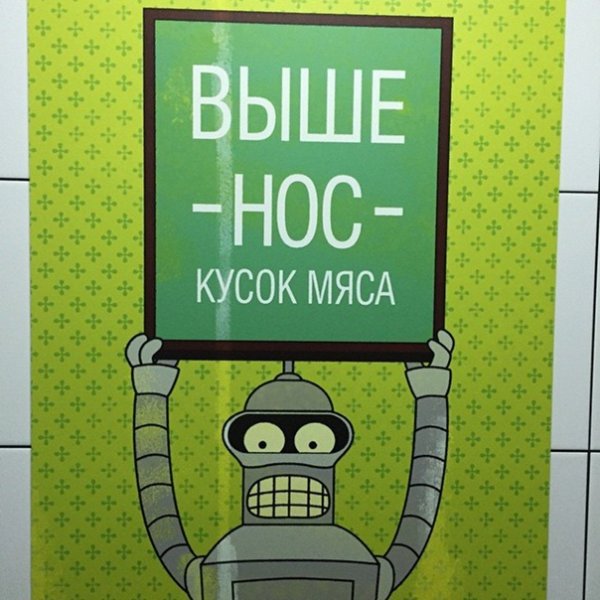 Бендер Футурама выше нос кусок мяса