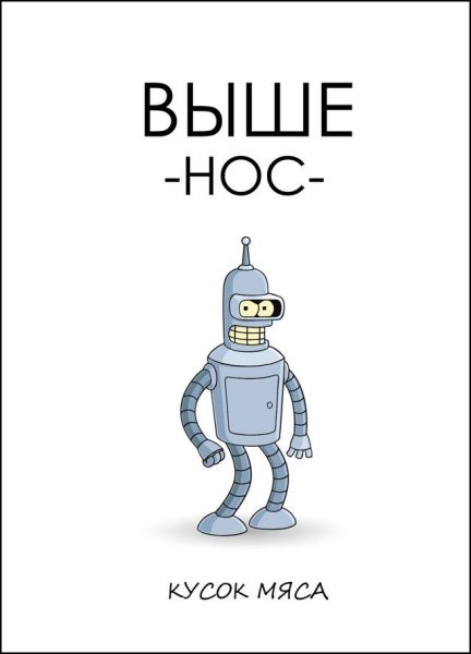 Выше нос кусок мяса