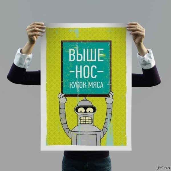 Выше нос кусок мяса