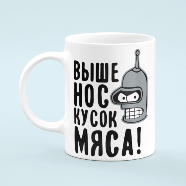 Выше нос кусок мяса Бендер картинки