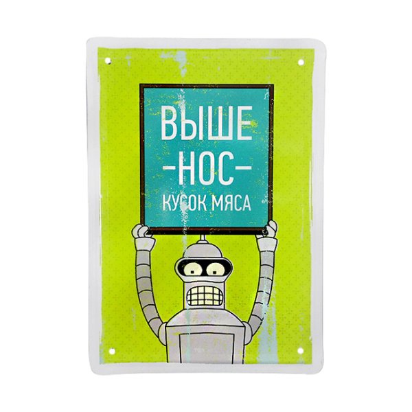 Выше нос кусок мяса