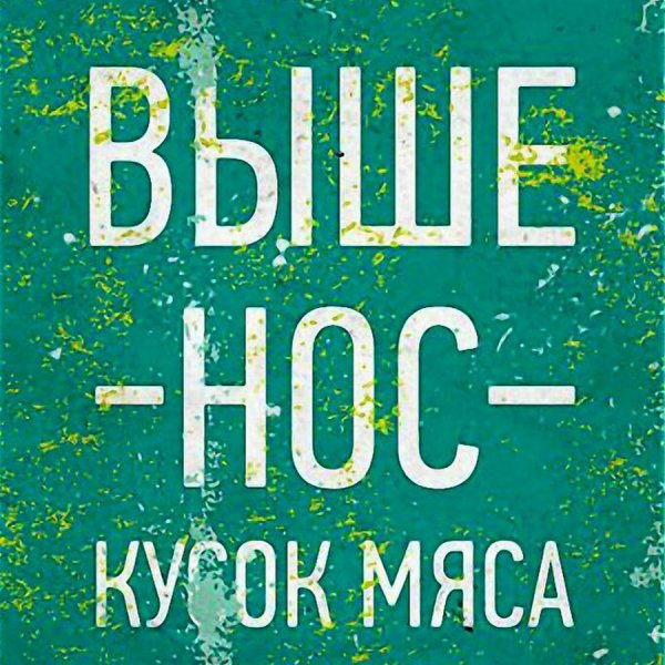 Выше нос цитаты