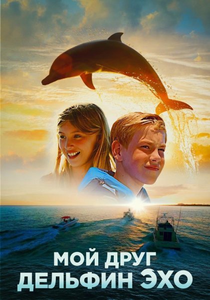 Фильм мой друг Дельфин