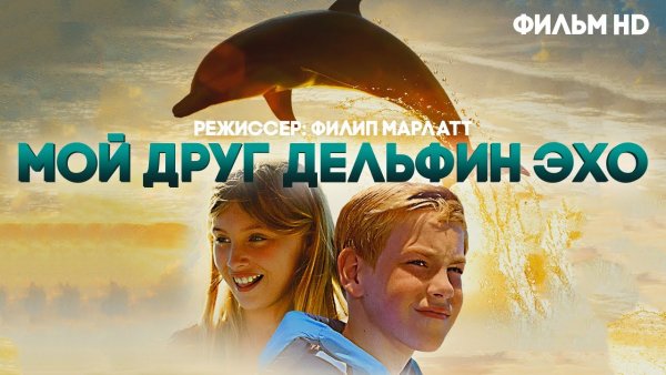 Мой друг Дельфин Эхо (2019)