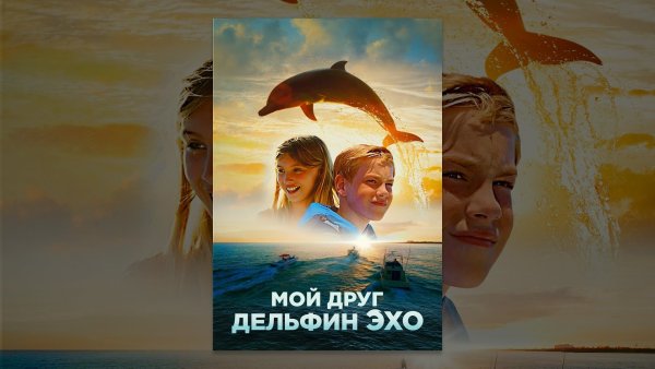 Дельфин Эхо