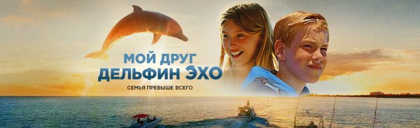Мой друг Дельфин Эхо (2019)