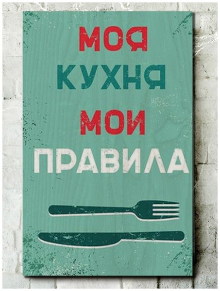 Моя кухня Мои правила